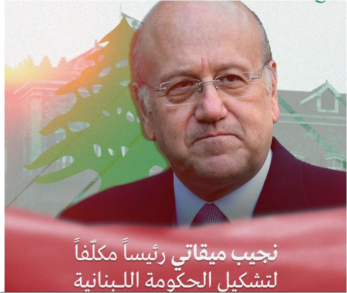 لبنان... عون يكلف ميقاتي لتأليف حكومة جديدة