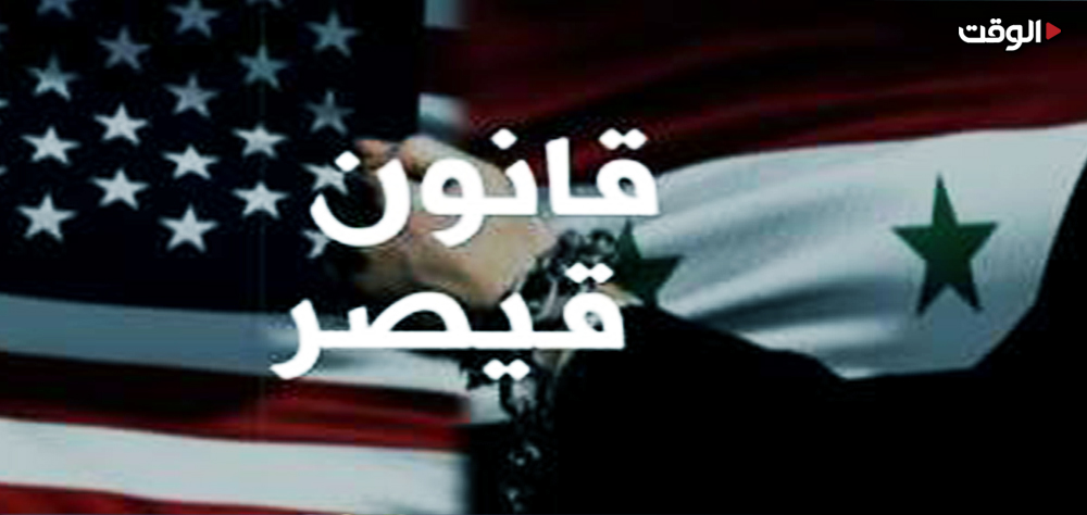 قانون قيصر... سلاح الولايات المتحدة لاستهداف الشعب السوري