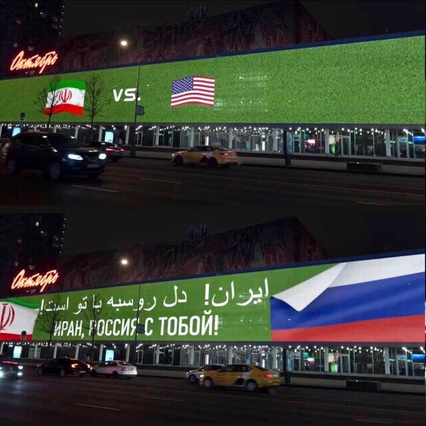 روسيا تدعم المنتخب الايراني في مباراته ضد الولايات المتحدة
