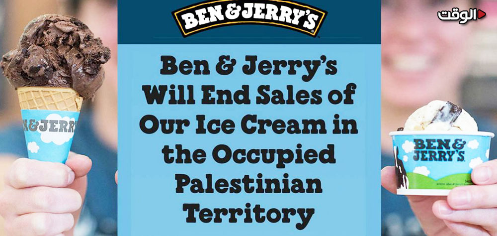 هيستيريا سياسية تزلزل الكيان الصهيوني بعد مقاطعة شركة "بن جيري" بيع منتجاتها في المستوطنات الاسرائيلية