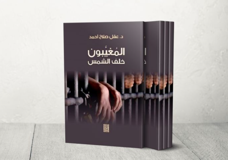 "المغيبون خلف الشمس".. كتاب يسلط الضوء على أجمل حكايات الأسرى الفلسطينيين