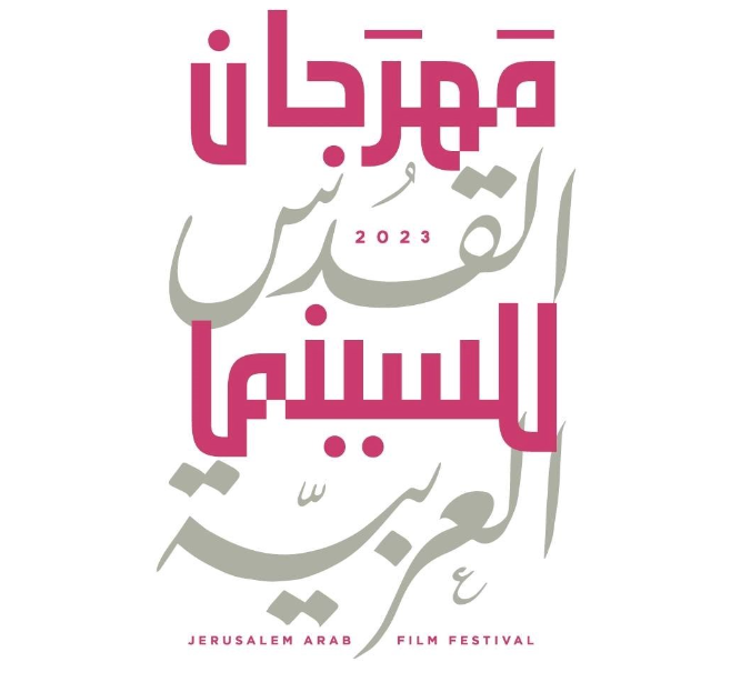 مهرجان القدس للسينما العربية: 32 فيلماً روائياً ووثائقياً