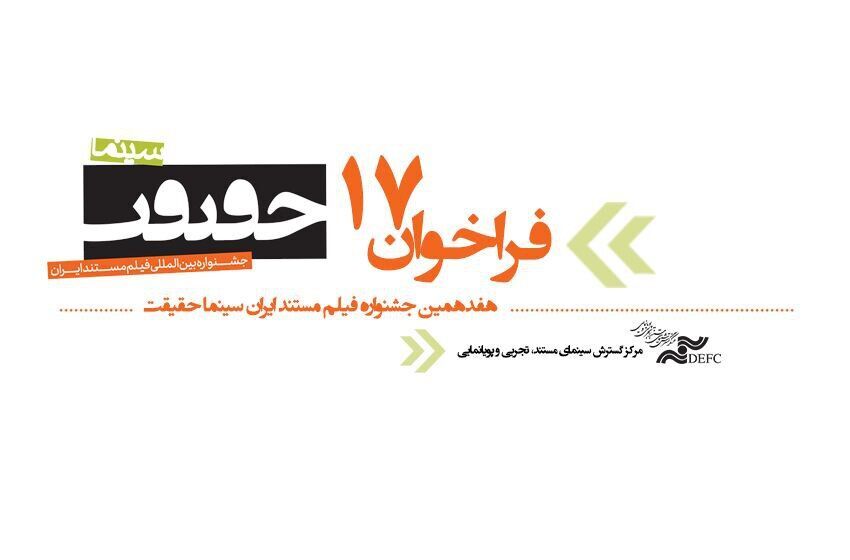 دعوة للمشاركة في مهرجان إيران الدولي للأفلام الوثائقية "سينما الحقيقة"