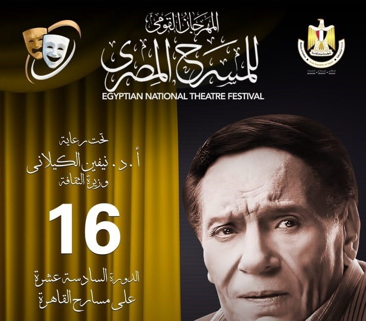 انطلاق الدورة الـ16 من المهرجان القومي للمسرح المصري