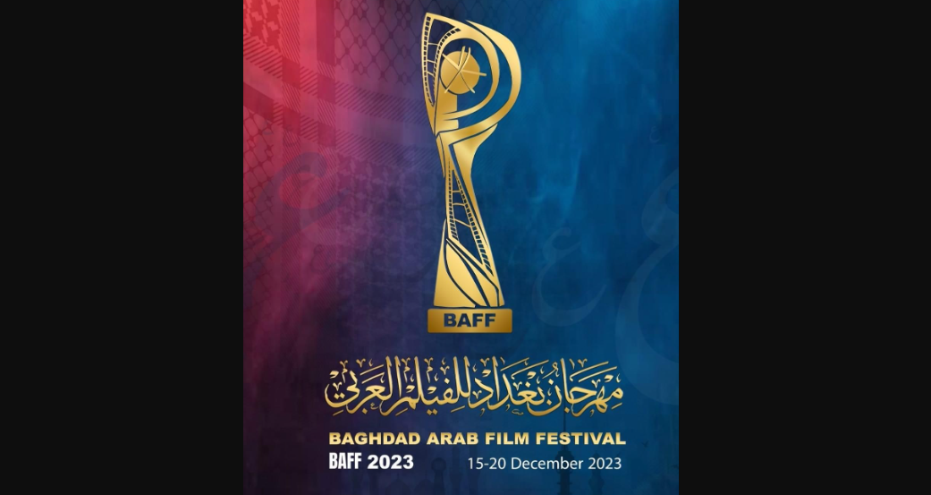 مهرجان بغداد للفيلم العربي في دورته الأولى