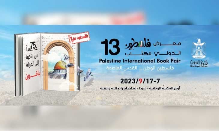 مشاركة 390 دار نشر في معرض فلسطين الدولي للكتاب الثالث عشر