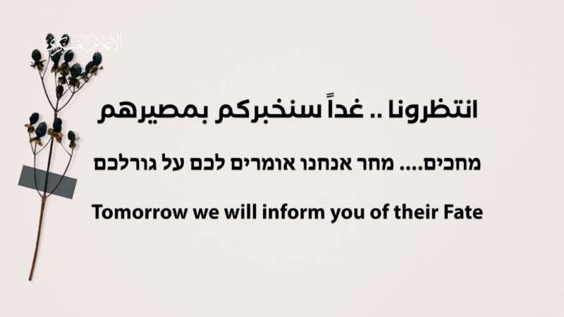 القسام مخاطبا أهالي أسرى العدو: "انتظرونا سنخبركم غدا بمصيرهم... حكومتكم تكذب"