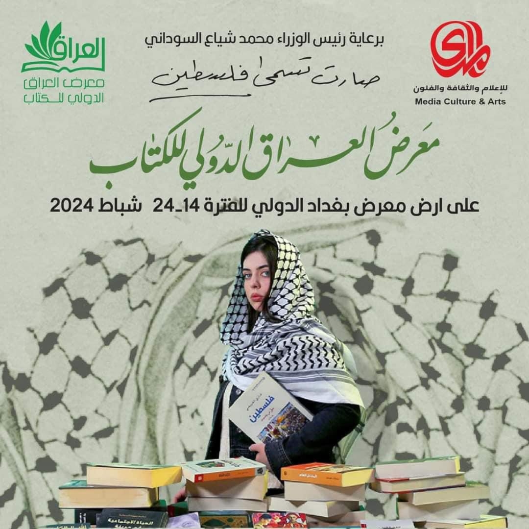 معرض العراق الدولي للكتاب: فلسطين سيدة الأرض