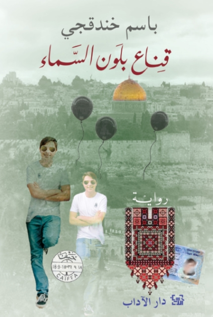 الأسير الفلسطيني باسم خندقجي يحصد جائزة "البوكر" العربية