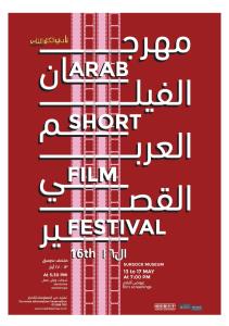 "مهرجان الفيلم العربي القصير": تحية إلى فلسطين وجوسلين صعب