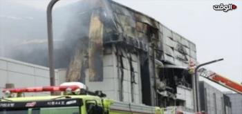 ارتفاع عدد ضحايا حريق مصنع البطاريات فى كوريا الجنوبية إلى 23 شخصا