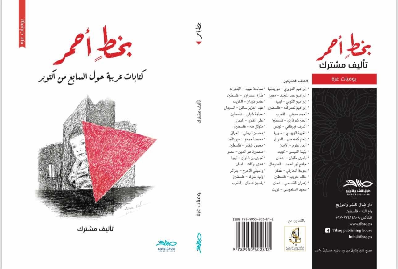 "بخط أحمر"..33 كاتباً عربياً يوثقون حرب الإبادة ضد الفلسطينيين