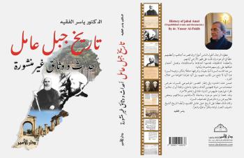 ياسر الفقيه يصدر "تاريخ جبل عامل"