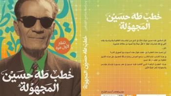 20 خطبة مجهولة لطه حسين في كتاب