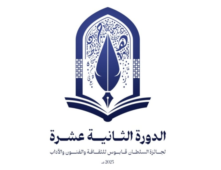 الإعلان عن الفائزين بجائزة السلطان قابوس للثقافة والفنون والآداب