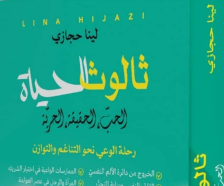 لبنى حجازي تصدر "ثالوث الحياة: الحبّ، الحقيقة، الحريّة"