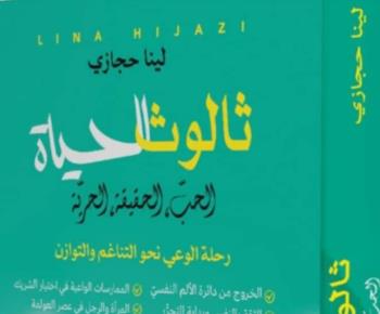 لبنى حجازي تصدر "ثالوث الحياة: الحبّ، الحقيقة، الحريّة"