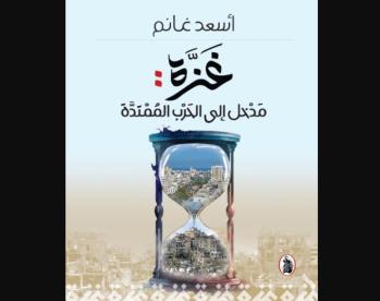 كتاب "غزة: مدخل إلى الحرب الممتدة"