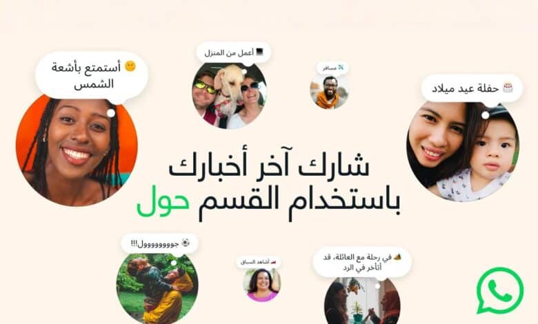 واتساب تعيد إحياء أولى مزاياها.. إطلاق ميزة “حول” بحلّة عصرية