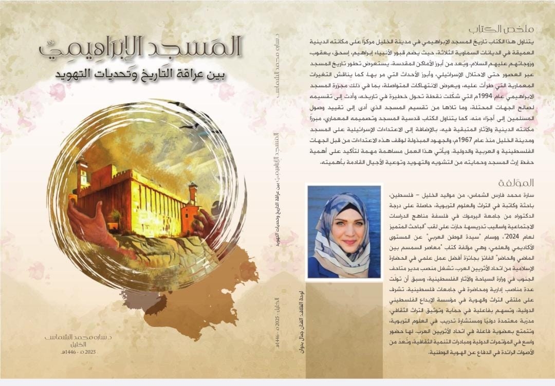 سارة الشماس تستعيد تاريخ المسجد الإبراهيمي وتحديات التهويد