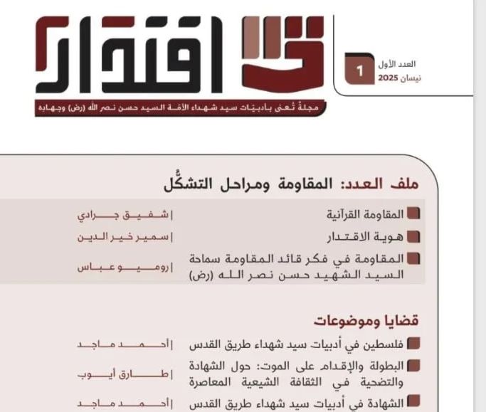 مجلة "اقتدار"... نهجُ السيد نصر الله باقٍ