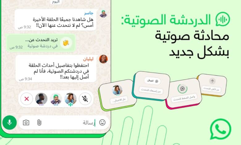واتساب يُوسع إمكانيات التواصل بإضافة الدردشة الصوتية للمجموعات