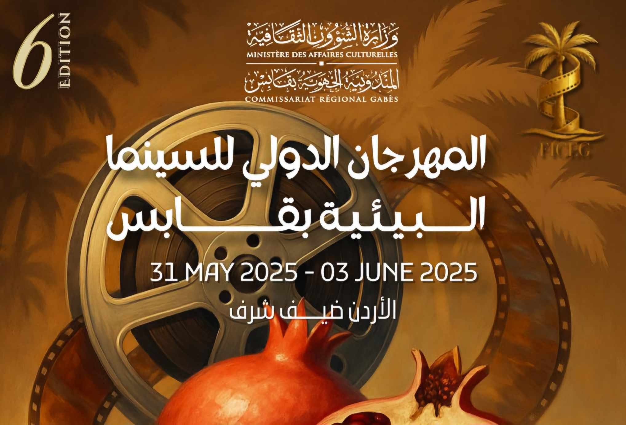مهرجان قابس للسينما البيئية يعلن أفلامه المنافسة لهذا العام
