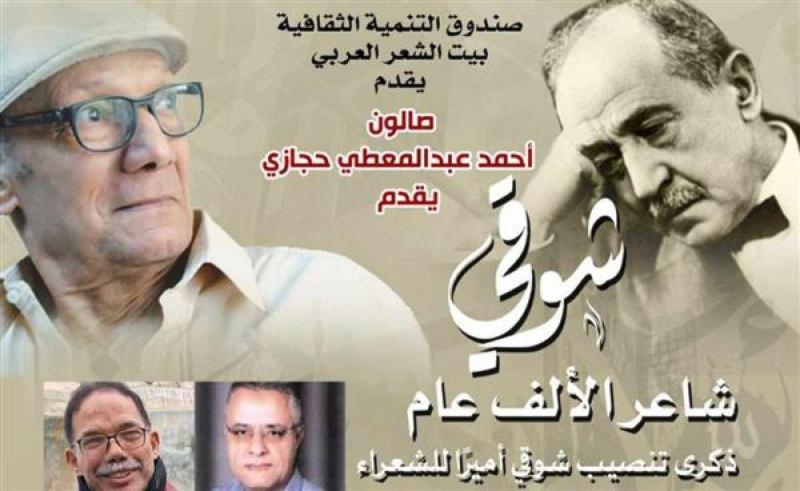 "شوقي شاعر الألف عام" في ذكرى تنصيبه