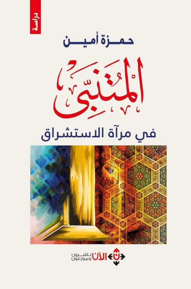 حمزة أمين يعاين صورة المتنبي في مرآة الاستشراق