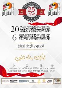 فرق أردنية وعربية تتنافس في "مهرجان المسرح الحر الدولي"