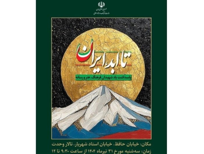 إيران تكرّم شهداء الثقافة والفن والإعلام