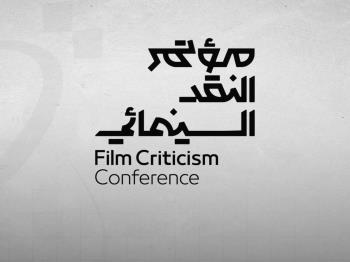 مؤتمر النقد السينمائي بالسعودية: دورة ثالثة