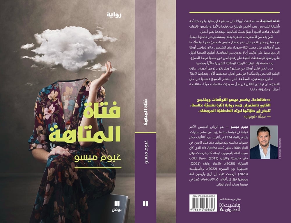 غيوم ميسو: فتاة المتاهة