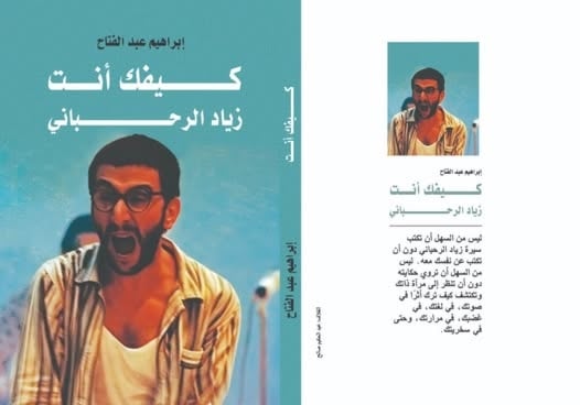 مصر تُصدر أول كتاب عن زياد الرحباني بعد وفاته