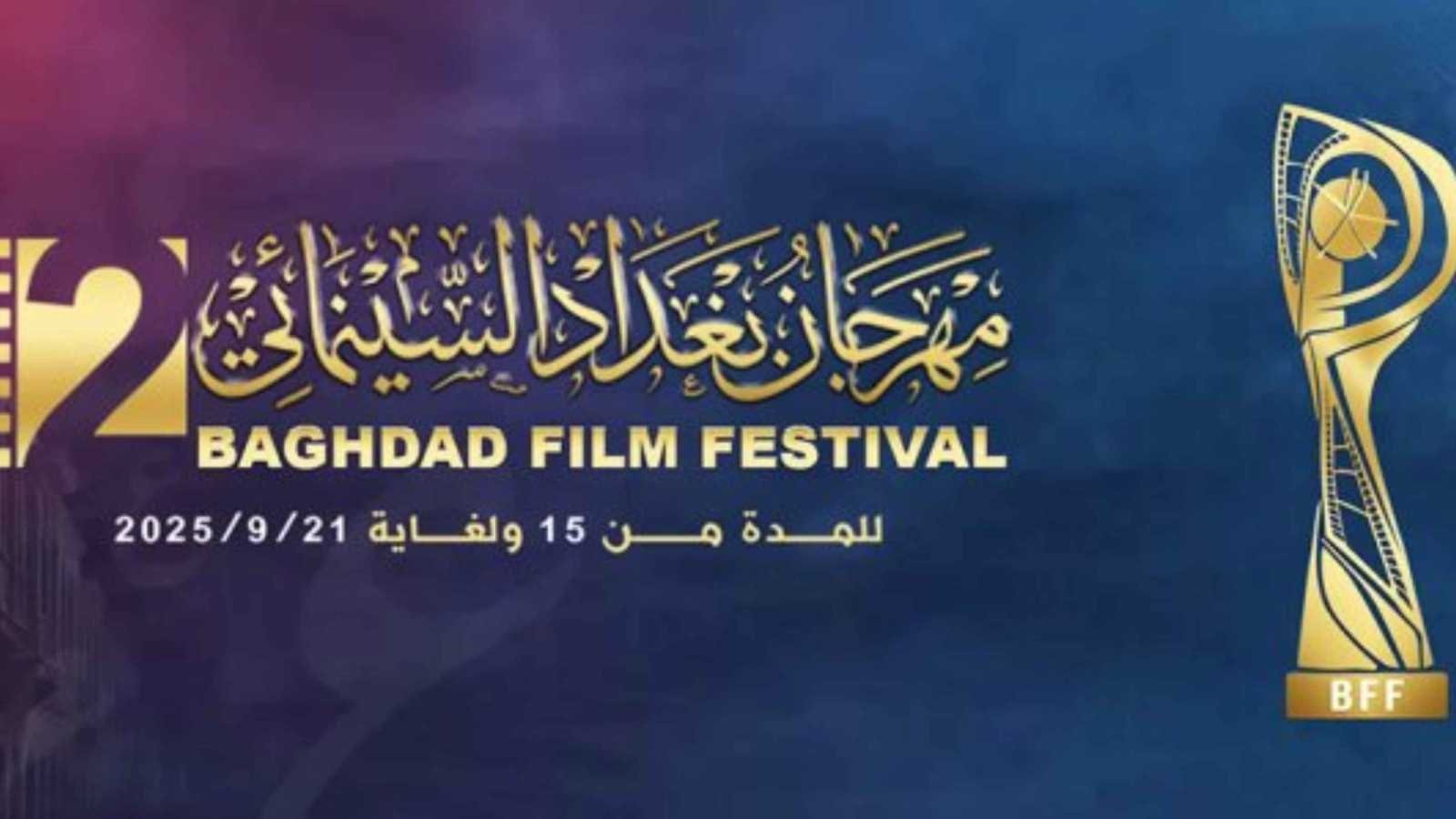 67 فيلماً يتبارى في مهرجان بغداد السينمائي 2