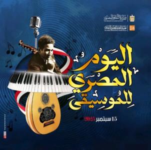 احتفاليات واسعة بـ"اليوم المصري للموسيقى"