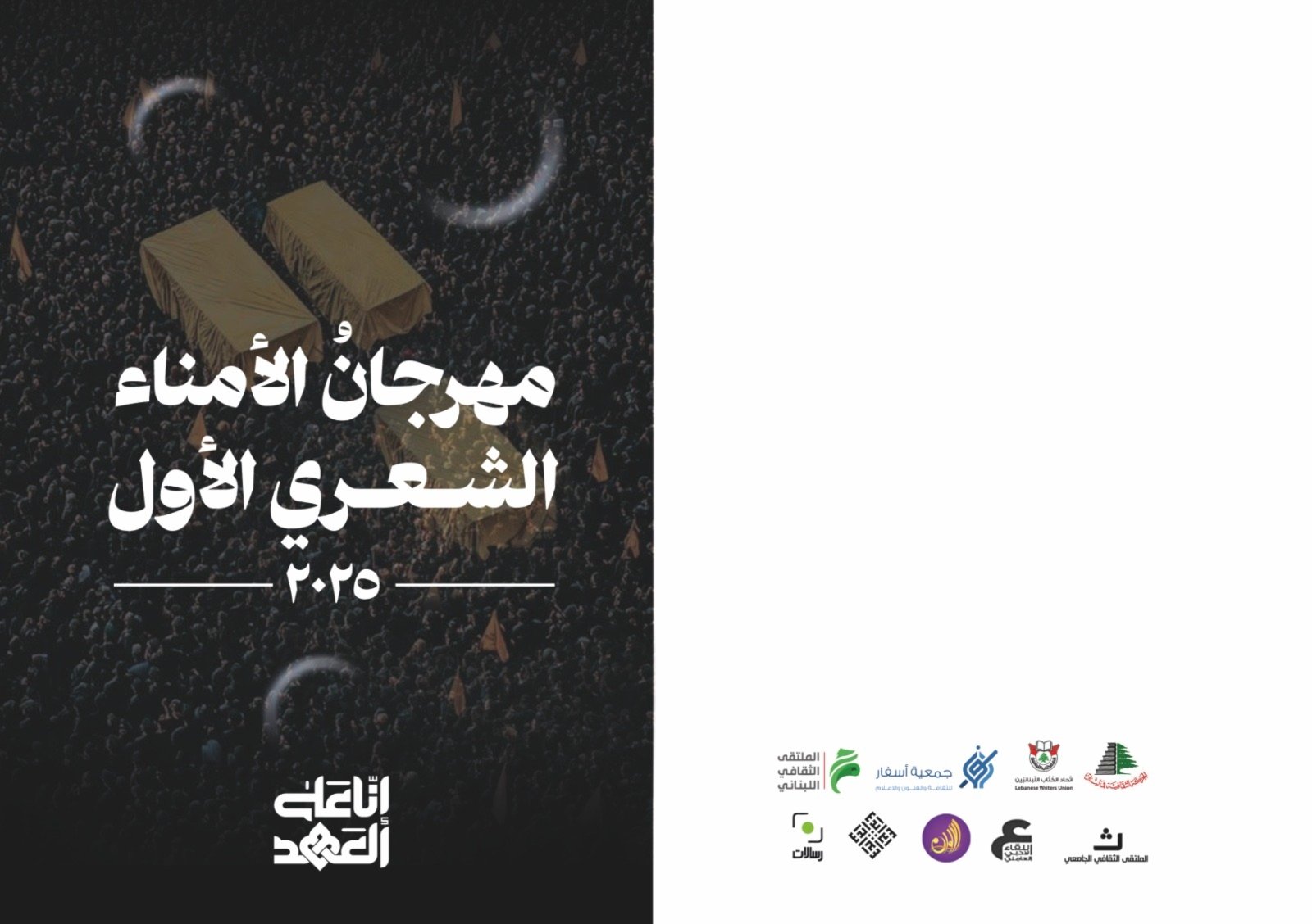 مهرجان الأمناء الشعري الأول: الشعر يحتفي بالشهيدين نصر الله وصفي الدين