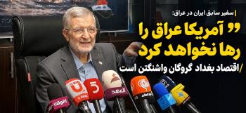 اخراج آمریکا از عراق، مقدمه اخراج از کل منطقه است