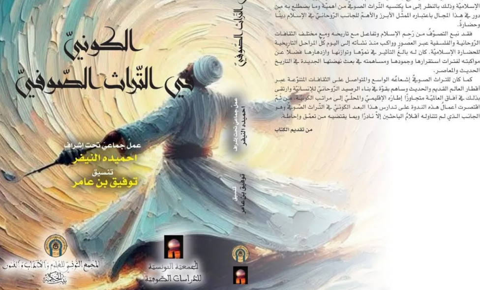 "بيت الحكمة" يصدر "الكوني في التّراث الصوفي"
