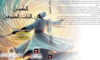 "بيت الحكمة" يصدر "الكوني في التّراث الصوفي"