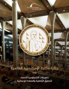 بريطاني وفيليبيني يفوزان بجائزة مكتبة الإسكندرية العالمية