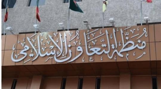 منظمة التعاون الإسلامي: نحذر من خطورة القرار الإسرائيلي حول أراضي الضفة