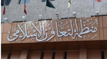 منظمة التعاون الإسلامي: نحذر من خطورة القرار الإسرائيلي حول أراضي الضفة