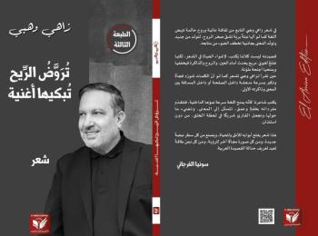 "تروّضُ الريح" لزاهي وهبي في طبعة تونسية