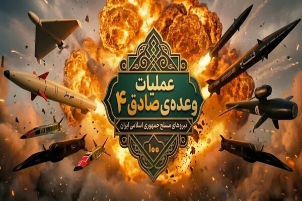 الموجة ١٠٠ للوعد الصادق٤..المواقع والمصالح الصهيوامريكية تحت نيران القوات المسلحة الايرانية الثقيلة