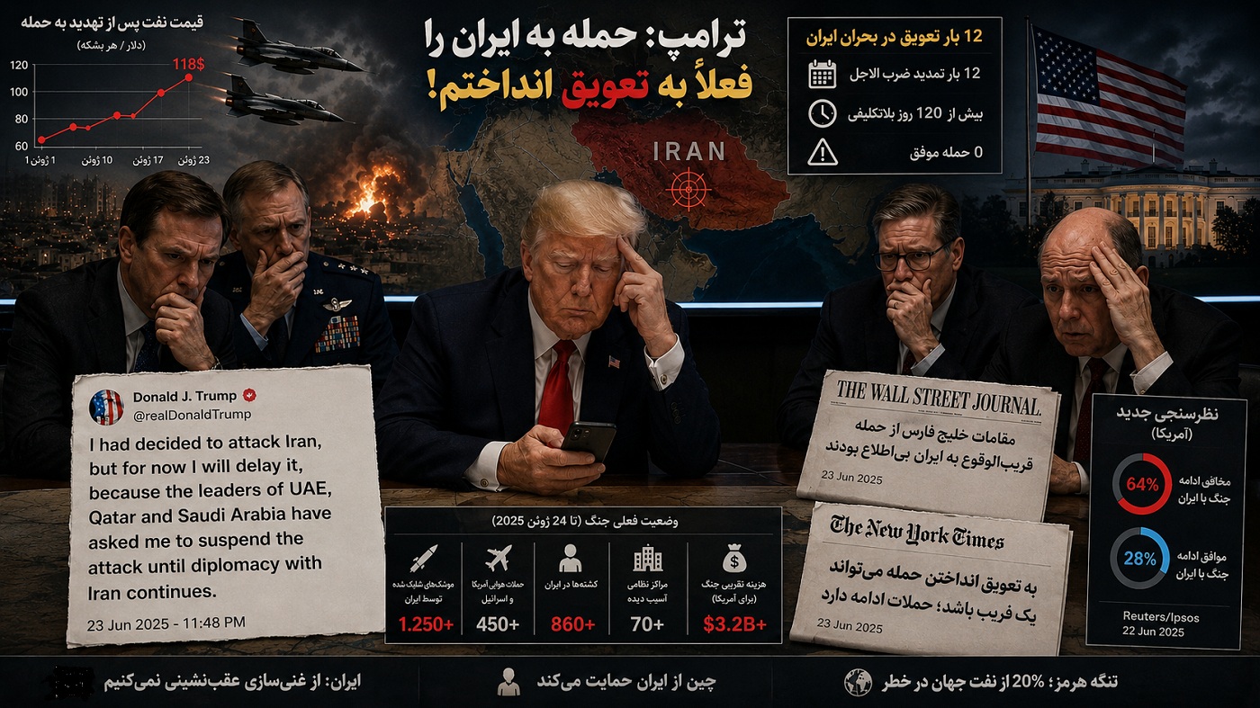 لغو دوزادهمین هشدار ترامپ در آخرین ساعت | چرا رئیس جمهور آمریکا منصرف شد؟