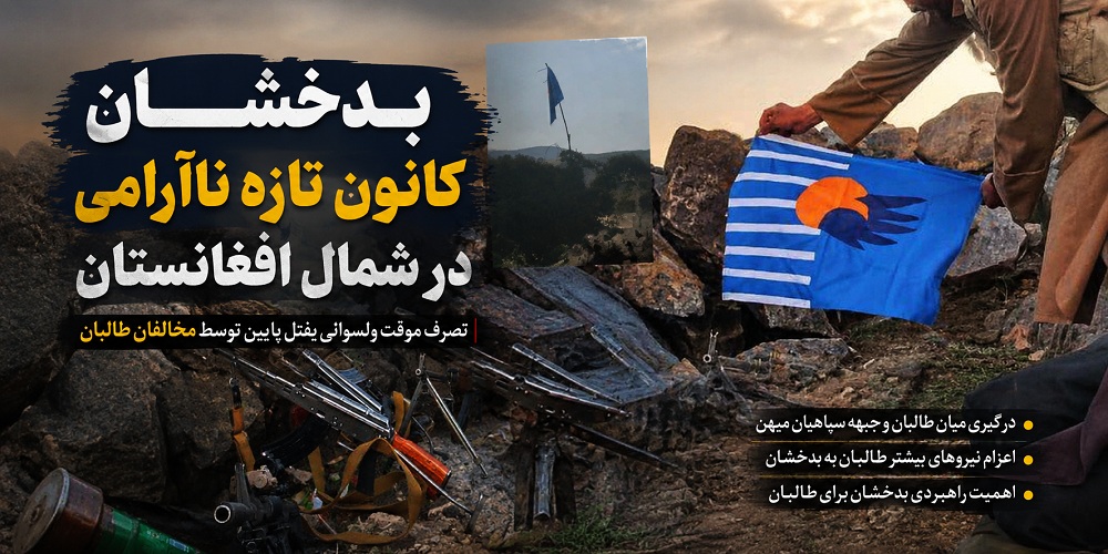 بدخشان؛ جبهه تازه جنگ علیه طالبان