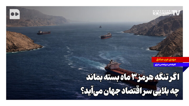 اگر تنگه هرمز ۳ ماه بسته بماند، چه بلایی سر اقتصاد جهان می‌آید؟