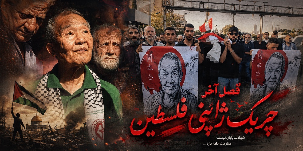 درگذشت احمدژاپنی؛ چگونه ژاپنی‌ها جذب فلسطین شدند؟