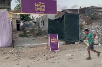"سينما هوس": ملاجئ من الخيال تضيء عيون أطفال غزة وسط ركام الحرب